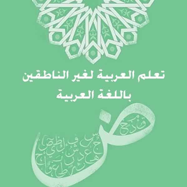 ❞ كتاب تعلم العربية لغير الناطقين باللغة العربية ❝ 