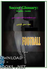 ❞ كتاب مصطلحات كرة القدم عربى انجليزى ❝ 