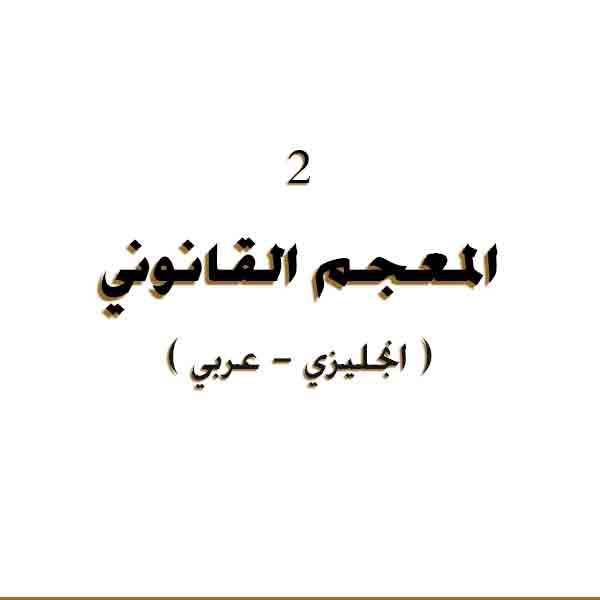 ❞ كتاب المعجم القانوني 2 ( عربي انجليزي ) Arabic English legal lexicon 2 ❝ 