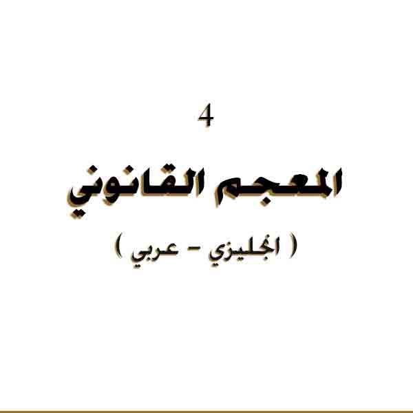 ❞ كتاب المعجم القانوني 4 ( عربي انجليزي ) Legal lexicon Arabic 4 ❝ 