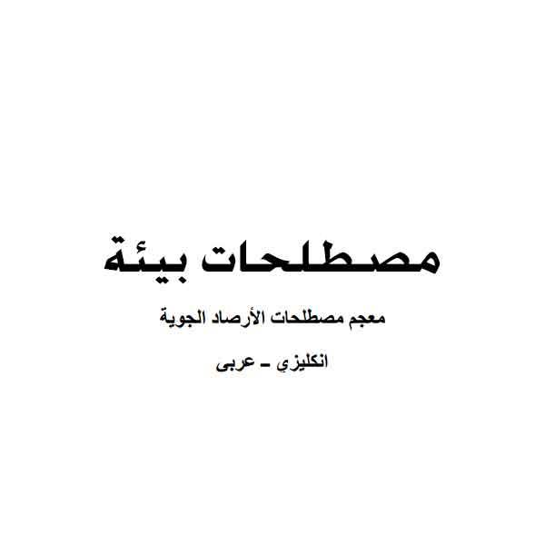 ❞ كتاب مصطلحات بيئة عربى انجليزى ❝ 