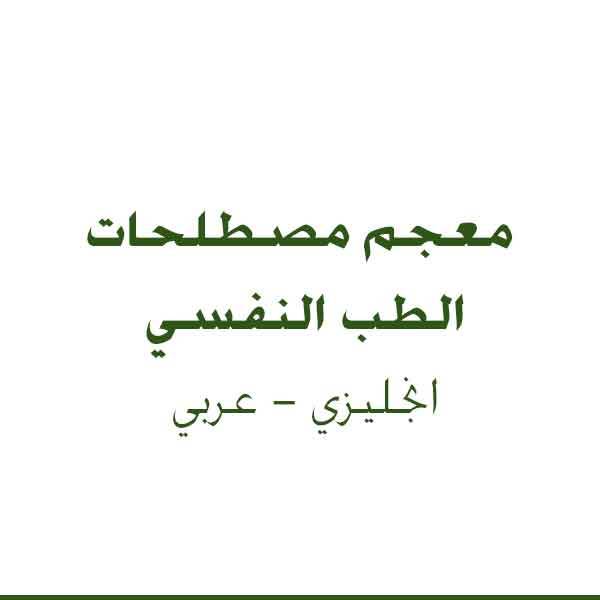 ❞ كتاب معجم مصطلحات الطب النفسي انجليزي عربي.Glossary of psychological medicine Arabic English terms. ❝ 