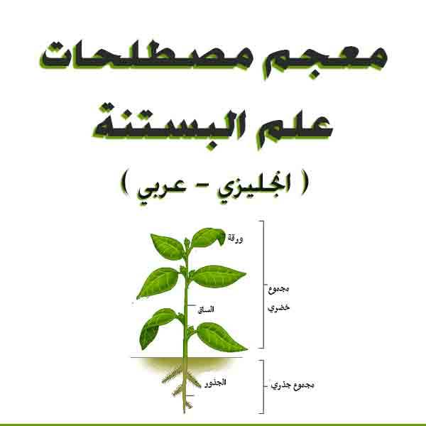 ❞ كتاب معجم مصطلحات علم البستنة ( انجليزي عربي ) ❝  ⏤ مجموعة من المؤلفين