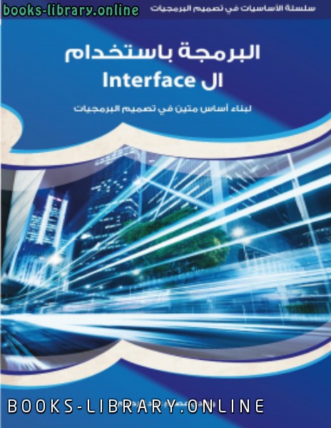 ❞ كتاب البرمجة باستخدام ال Interface ❝  ⏤ وجدي عصام عبد الرحيم