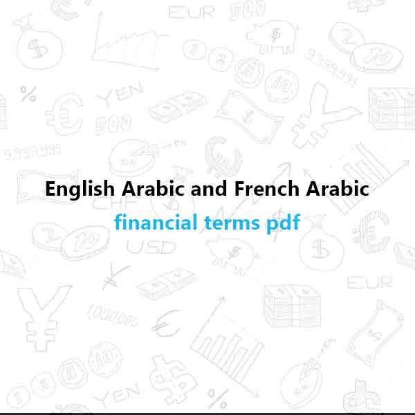 ❞ كتاب English Arabic and French Arabic PDF Financial terms ❝ 