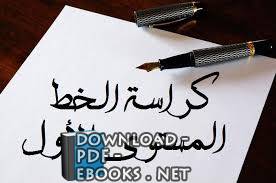 ❞ كتاب Khat1-BOOK.pdf كراسة الخط العربي 1 ❝  ⏤ مجموعة من المؤلفين