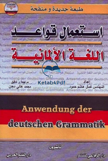 ❞ كتاب استعمال قواعد اللغة الالمانيةAnwendung der deutschen Grammatik ❝  ⏤ كمال هاشم حمود 