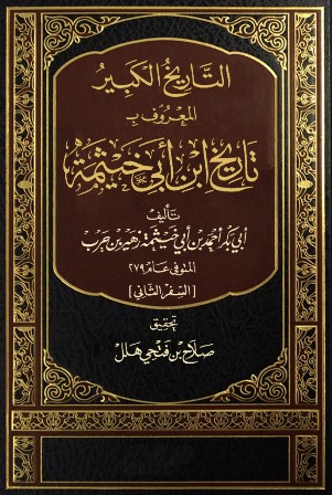 تحميل كتاب تاريخ الإسلام ووفيات المشاهير والأعلام ت معروف Pdf 2021
