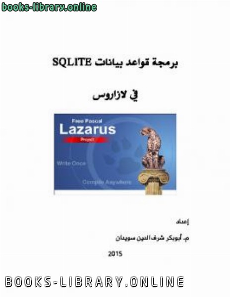❞ كتاب برمجة قواعد بيانات SQLite في لازاروس ❝ 