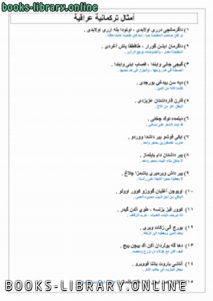 قراءة و تحميل كتابكتاب الامثال التركمانية باللهجة العراقية PDF
