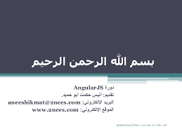 ❞ كتاب AngularJS باللغة العربية ❝ 