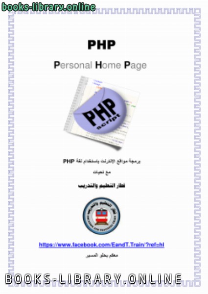 قراءة و تحميل كتاب برمجة مواقع الإنترنت باستخدام لغة PHP PDF
