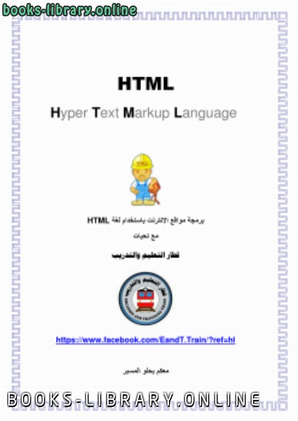 ❞ كتاب برمجة مواقع الإنترنت باستخدام لغة HTML ❝ 