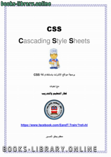 قراءة و تحميل كتابكتاب برمجة مواقع الإنترنت باستخدام لغة CSS PDF