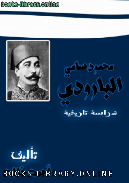 ❞ كتاب محمود سامي البارودي ❝ 