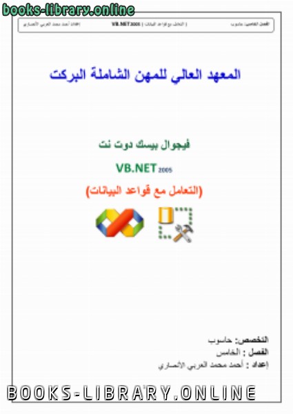 ❞ كتاب ربط SQL مع VB.NET ❝ 