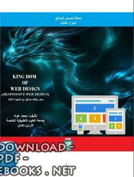 قراءة و تحميل كتابكتاب مملكة تصميم المواقع(Responsive Web Design) الجز الثالث PDF