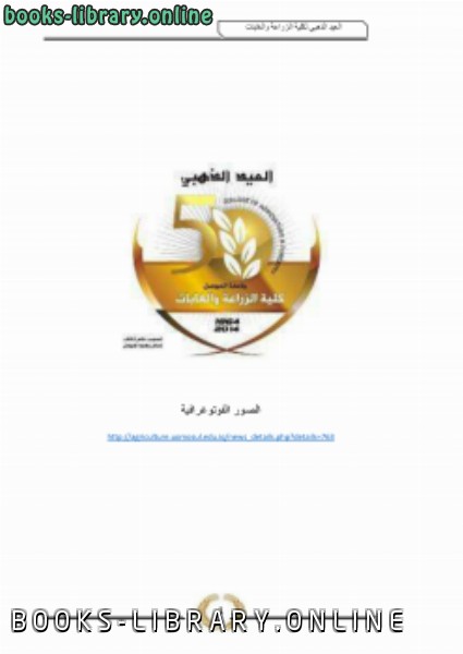 ❞ كتاب قسم وقاية النبات العيد الذهبي 2014 ❝  ⏤ إياد يوسف الحاج إسماعيل