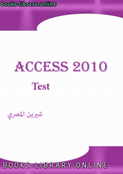 قراءة و تحميل كتابكتاب نموذج اختبار اكسس 2010 باجاباته PDF