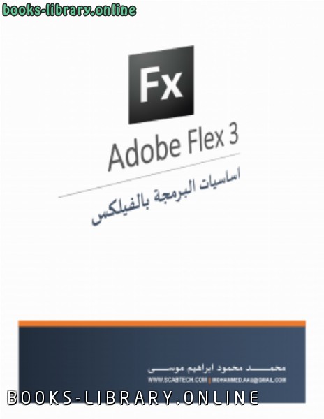 ❞ كتاب اساسيات البرمجة بالفيلكس adobe flex 3 ❝ 