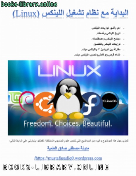 ❞ كتاب البداية مع نظام التشغيل لينكس Linux ❝ 