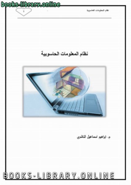 قراءة و تحميل كتابكتاب نظم معلومات حاسوبيه PDF