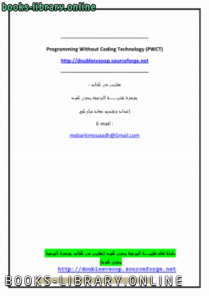 ❞ كتاب سلسلة تعلم تقنية البرمجة بدون كود الدرس الخامس ❝  ⏤ معاذ مباركي