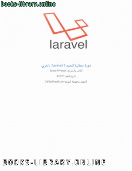 ❞ كتاب دورة مجانية لتعلم Laravel 5 بالعربي ❝ 