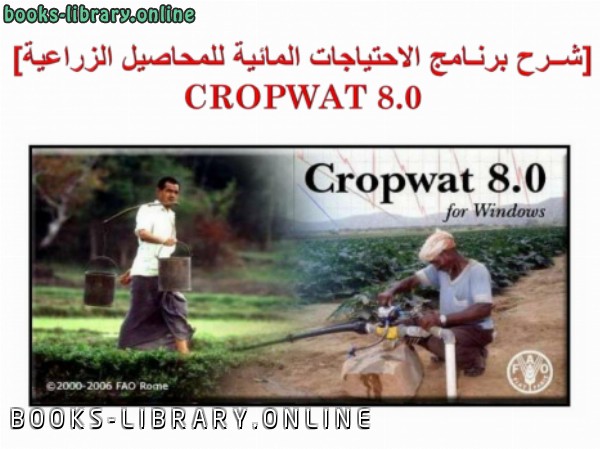 قراءة و تحميل كتابكتاب شرح برنامج الاحتياجات المائية للمحاصيل cropwat8 0 PDF