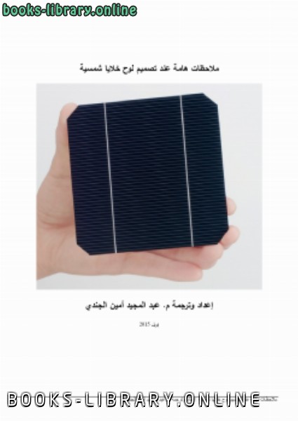 ❞ كتاب ملاحظات هامة عند تصميم لوح خلايا شمسية ❝ 
