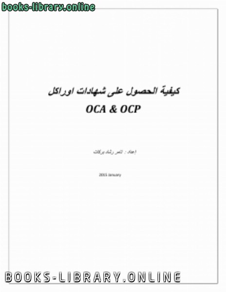 قراءة و تحميل كتابكتاب كيفية الحصول على شهادات من اوراكل OCA ,OCP PDF