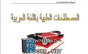 ❞ كتاب المصطلحات الطبية باللغة العربية ❝ 