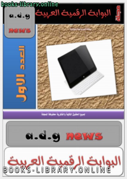 قراءة و تحميل كتابكتاب المجلة الرقمية العربية العدد 1 PDF