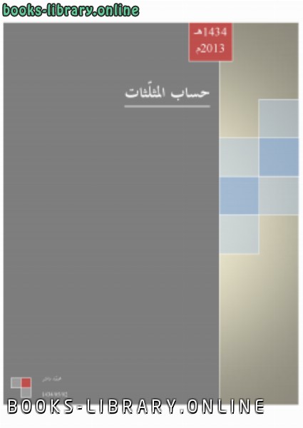 ❞ كتاب حساب المثلثات. ❝  ⏤ محمد داشر