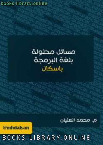 ❞ كتاب مسائل محلولة بلغة البرمجة باسكال ❝  ⏤ محمد العليان