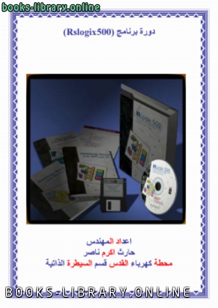 قراءة و تحميل كتابكتاب دورة برنامج Rslogix500 PDF