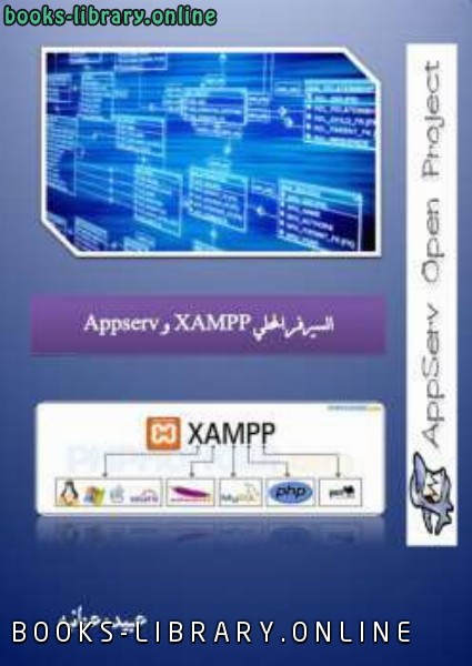 قراءة و تحميل كتاب السيرفر المحلي XAMPP و Appserv PDF