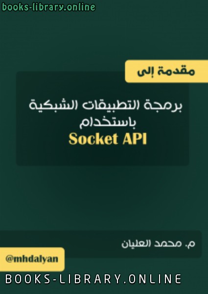 ❞ كتاب مقدمة إلى برمجة التطبيقات الشبكية باستخدام Socket API ❝ 