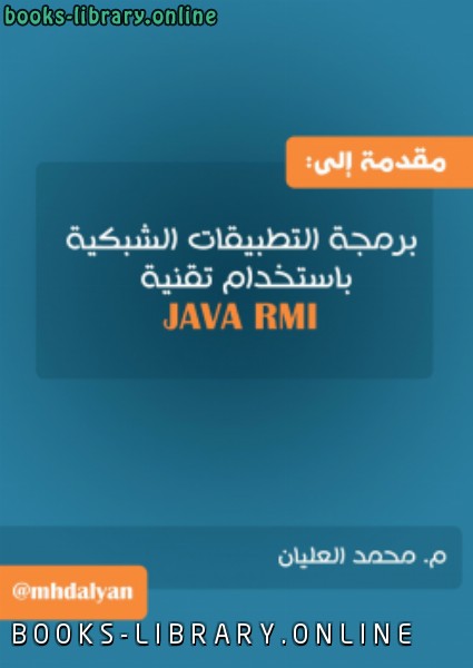 ❞ كتاب مقدمة إلى برمجة التطبيقات الشبكية باستخدام تقنية java RMI ❝ 