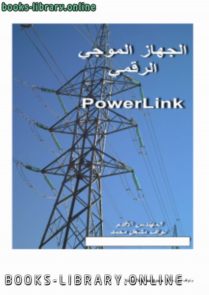 قراءة و تحميل كتاب الجهاز الموجي الرقمي power link plc PDF
