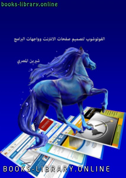 ❞ كتاب الفوتوشوب لتصميم المواقع وواجهات البرامج ❝  ⏤ شيرين المصري