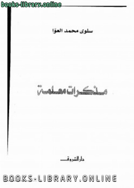 ❞ كتاب مذكرات معلمة ❝  ⏤ سلوي محمدالعوا 