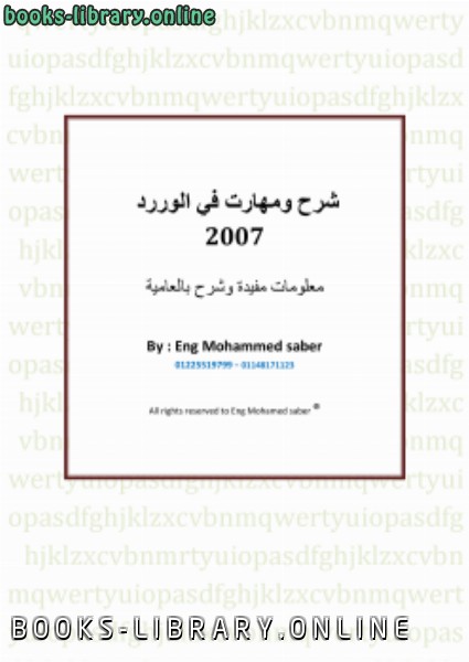قراءة و تحميل كتابكتاب شرح ومهارت في الوررد 2007 PDF