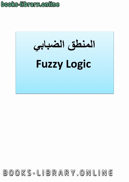 ❞ كتاب fuzzy logic المنطق الضبابي ❝ 