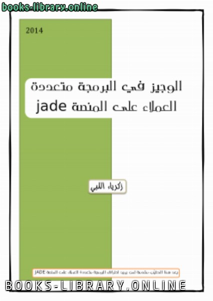 قراءة و تحميل كتابكتاب الوجيز في البرمجة متعددة العملاء على المنصة jade PDF