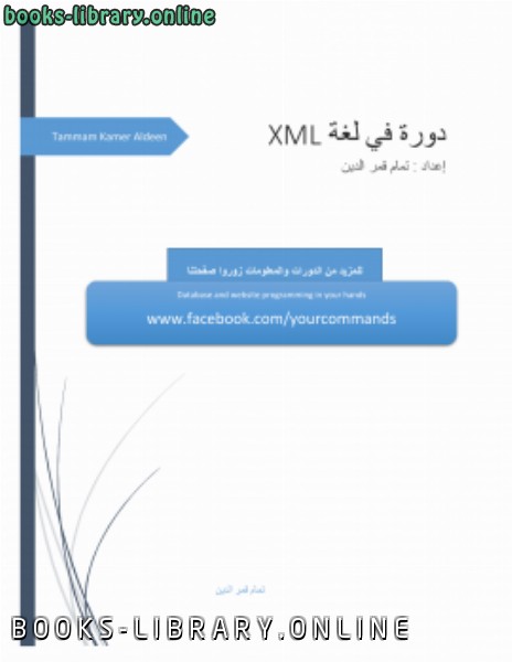❞ كتاب دورة في XML ❝ 