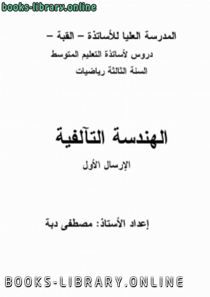 ❞ كتاب الهندسة التآلفية لمصطفى دبة ❝ 