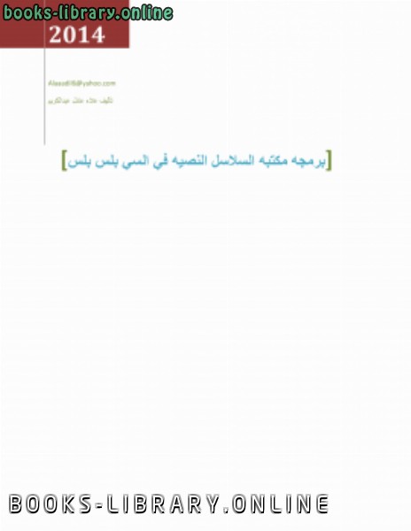قراءة و تحميل كتاب برمجه مكتبه السلاسل النصيه في السي بلس بلس PDF