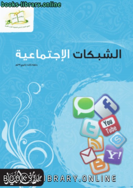 ❞ كتاب الشبكات الاجتماعيه ❝  ⏤ محمد يحيئ الغوبقي