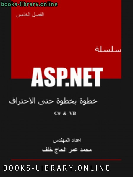 قراءة و تحميل كتاب سلسلة ASP.NET خطوة بخطوة حتى الاحتراف الفصل الخامس استخدام الثيمات Themes PDF